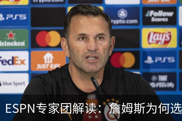 ESPN专家团解读：詹姆斯为何选择76人？为何不去勇士？