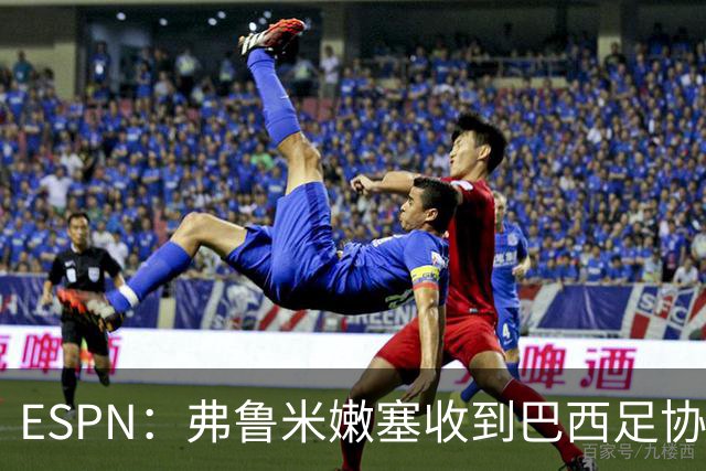 ESPN：弗鲁米嫩塞收到巴西足协通知，球员吃黄牌引发异常投注