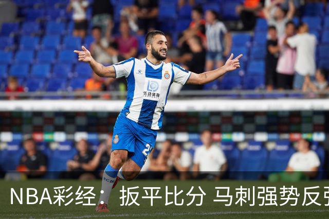 NBA彩经：扳平比分 马刺强势反弹拿下尼克斯