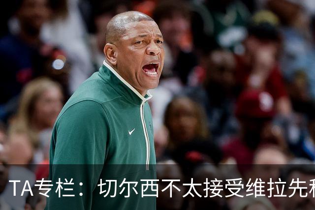 TA专栏：切尔西不太接受维拉先租后买加纳乔的方案