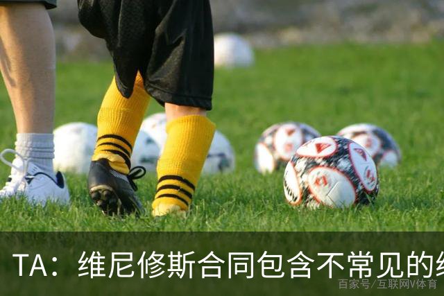 TA：维尼修斯合同包含不常见的续约奖金，这是针对巨星的个案